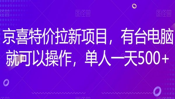 京喜特价拉新新玩法，有台电脑就可以操作，单人一天500+