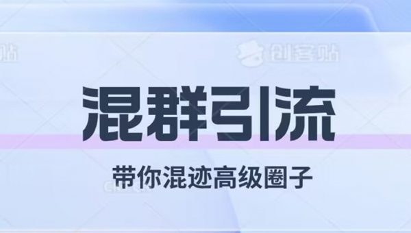 经久不衰的混群引流，带你混迹高级圈子