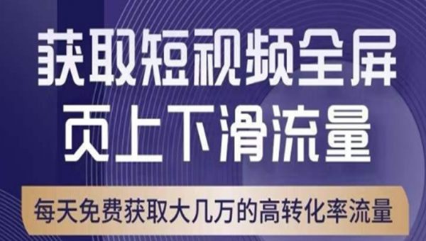 引爆淘宝短视频流量，淘宝短视频上下滑流量引爆，转化率与直通车相当