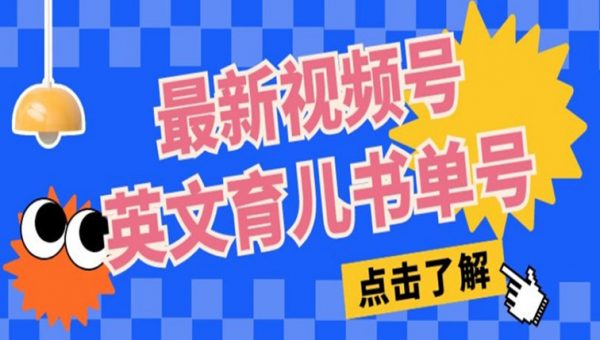 最新视频号英文育儿书单号，每天几分钟单号月入1w+