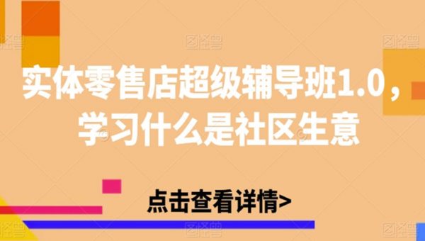 实体零售店超级辅导班1.0，学习什么是社区生意