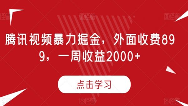 腾讯视频暴力掘金，外面收费899，一周收益2000+