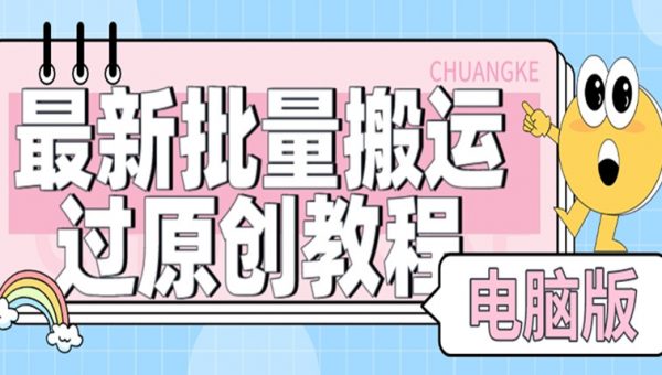 【首发】最新批量搬运过原创教程+软件，可过抖加，自测