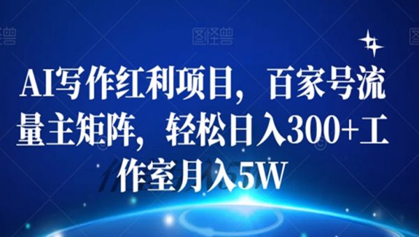 AI写作红利项目，百家号流量主矩阵，轻松日入300+工作室月入5W