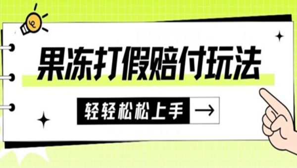 果冻食品打假赔付玩法，一单收益上千【详细视频玩法教程】