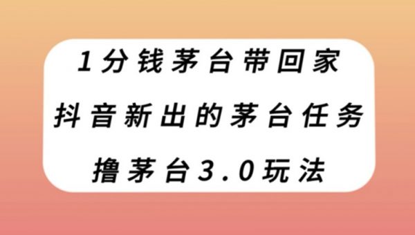 1分钱茅台带回家，抖音新出的茅台任务，撸茅台3.0玩法