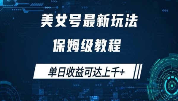 美女号最新掘金玩法，保姆级别教程，简单操作实现暴力变现，单日收益可达上千+