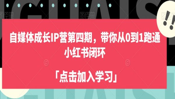 自媒体成长IP营第四期，带你从0到1跑通小红书闭环