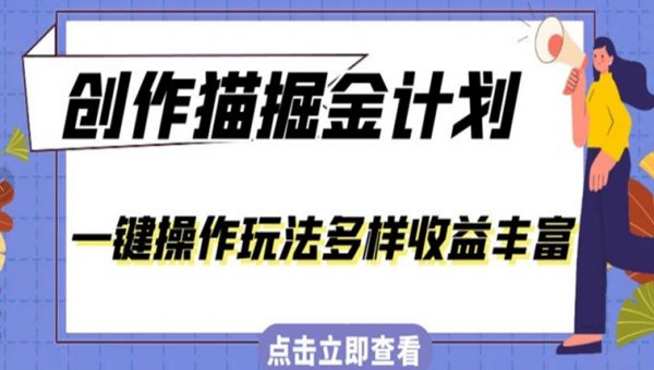 外面卖980的创作猫掘金计划，一键操作玩法多样收益丰富，小白三天上手