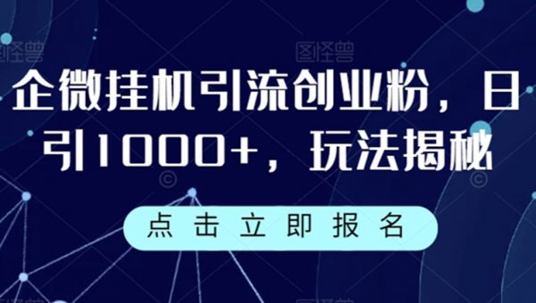 企微挂机引流创业粉，日引1000+，玩法揭秘