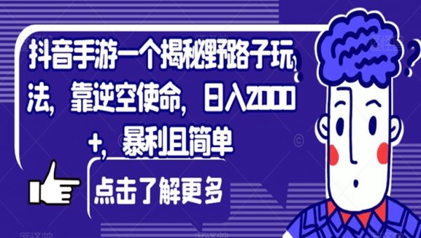 抖音手游一个揭秘野路子玩法，靠逆空使命，日入2000+，暴利且简单