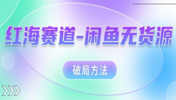 红海赛道–闲鱼无货源破局方法