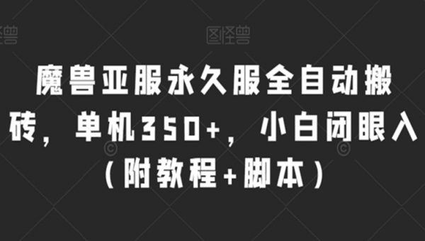 魔兽亚服永久服全自动搬砖，单机350+，小白闭眼入（附教程+脚本）