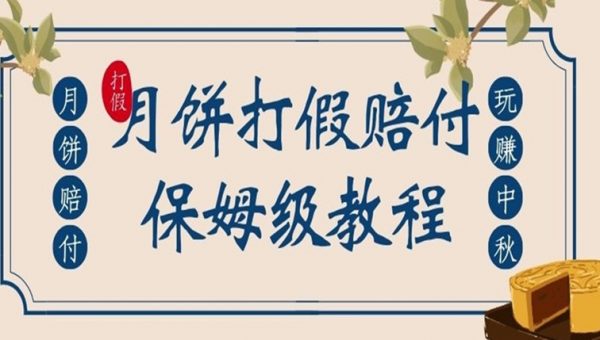 中秋佳节月饼打假赔付玩法，一单收益上千【详细视频玩法教程】