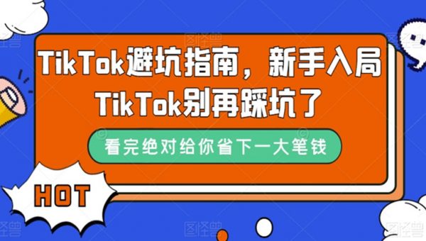 TikTok避坑指南，新手入局TikTok别再踩坑了