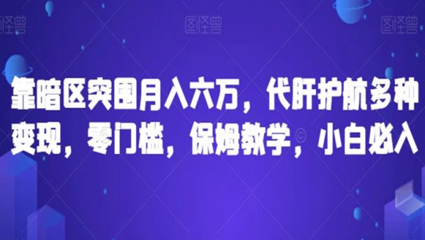 靠暗区突围月入六万，代肝护航多种变现，零门槛，保姆教学，小白必入