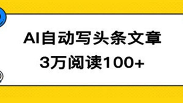 《AI自动写头条号爆文拿收益》3w阅读100块，可多号发爆文