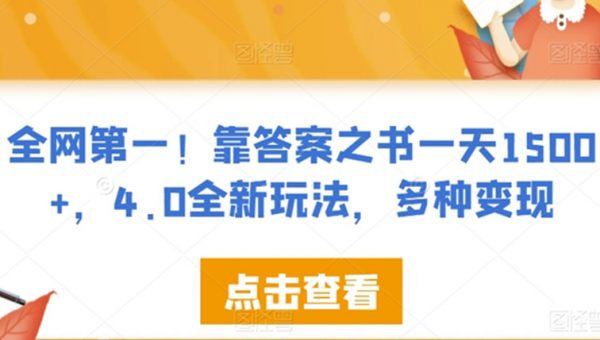 全网第一！靠答案之书一天1500+，4.0全新玩法，多种变现