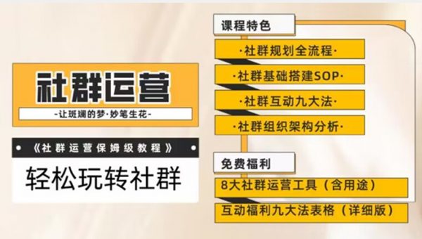 【社群运营】保姆式教程：九大互动法，八款社群运营工具助你轻松玩转社群