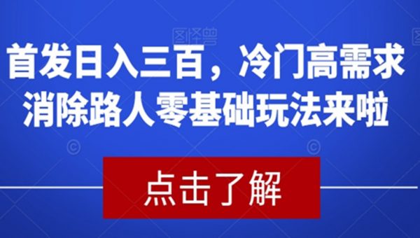 首发日入三百，冷门高需求消除路人零基础玩法来啦