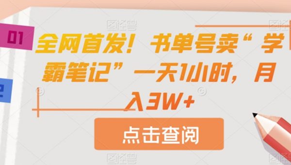 全网首发！书单号卖“学霸笔记”一天1小时，月入3W+