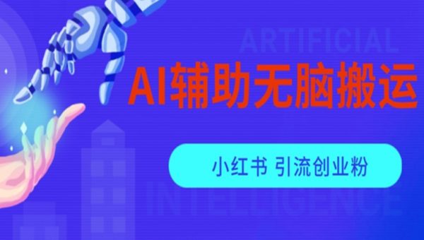 AI辅助无脑搬运小红薯爆款笔记矩阵操作无限引流创业粉