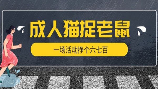 最近很火的成人版猫捉老鼠，一场活动挣个六七百太简单了