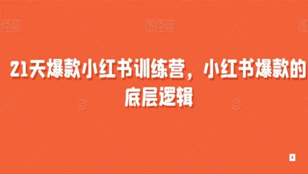 21天爆款小红书训练营，小红书爆款的底层逻辑