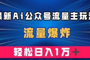 最新AI公众号流量主玩法，流量爆炸，轻松月入一万＋