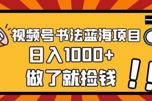 视频号书法蓝海项目，玩法简单，日入1000+