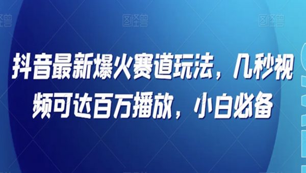 抖音最新爆火赛道玩法，几秒视频可达百万播放，小白必备（附素材）