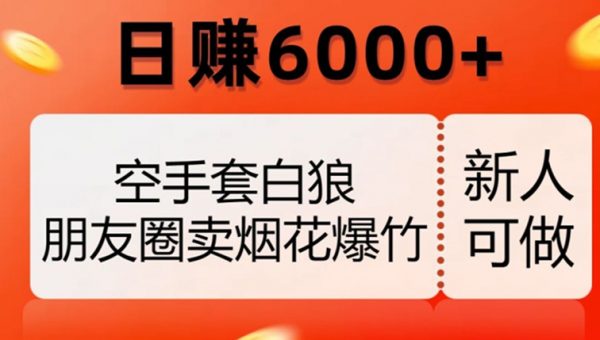 空手套白狼，朋友圈卖烟花爆竹，日赚6000+