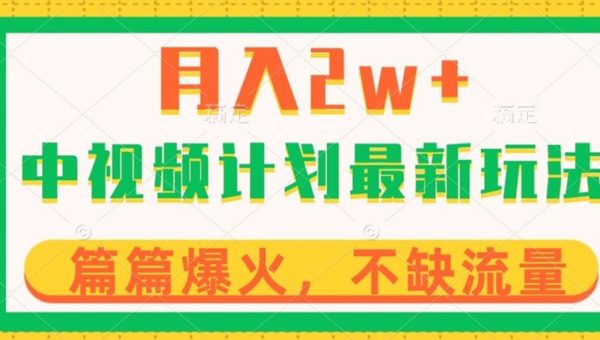 中视频计划全新玩法，月入2w+，收益稳定，几分钟一个作品，小白也可入局