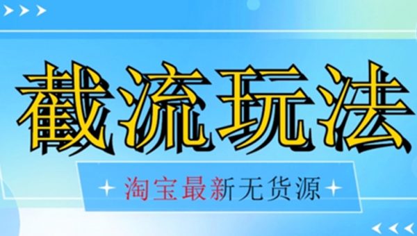 淘宝无货源不开车自然流超低成本截流