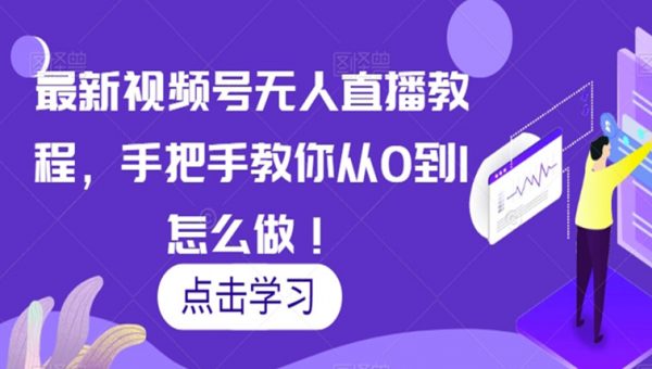 最新视频号无人直播教程，手把手教你从0到1怎么做！