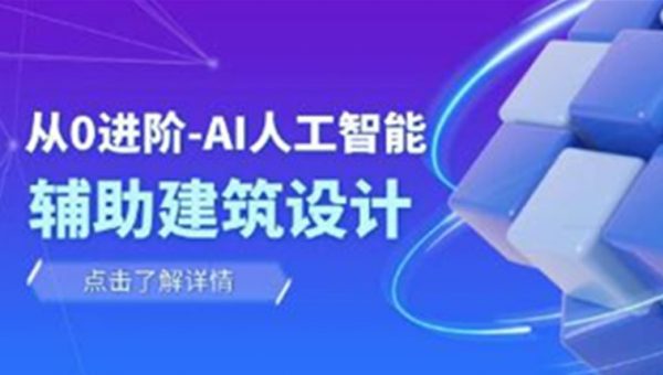 从0进阶《AI人工智能辅助建筑设计》室内/景观/规划