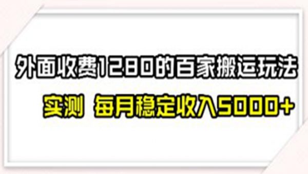 撸百家收益最新玩法，搬运就能出收益，收入可观