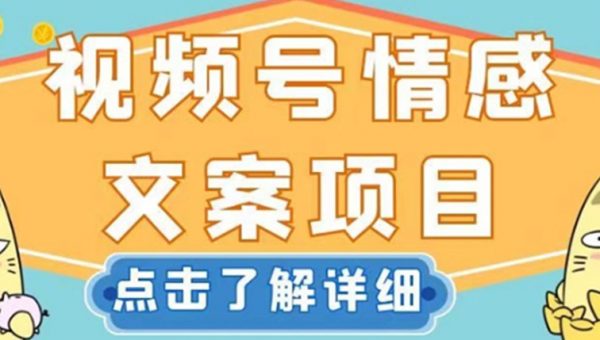 视频号情感文案项目，简单操作，新手小白轻松上手日入200+