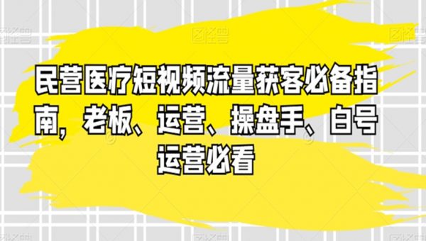 民营医疗短视频流量获客必备指南