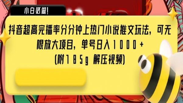 抖音超高完播率分分钟上热门小说推文玩法，可无限放大项目，单号日入1000+(附785g解压视频)