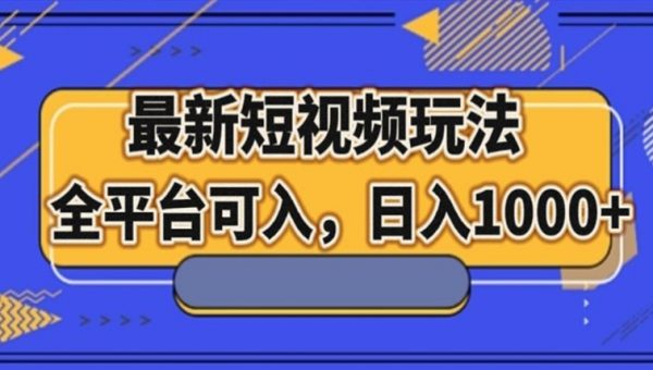 最新男粉短视频玩法，全平台可入，日入1000+