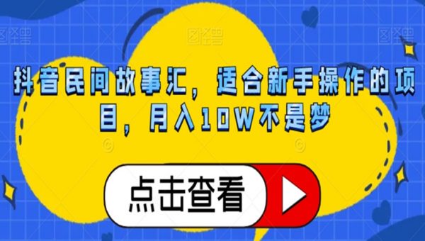 抖音民间故事汇，适合新手操作的项目，月入10W不是梦