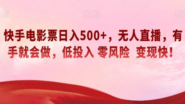 快手电影票日入500+，无人直播，有手就会做，低投入零风险变现快！