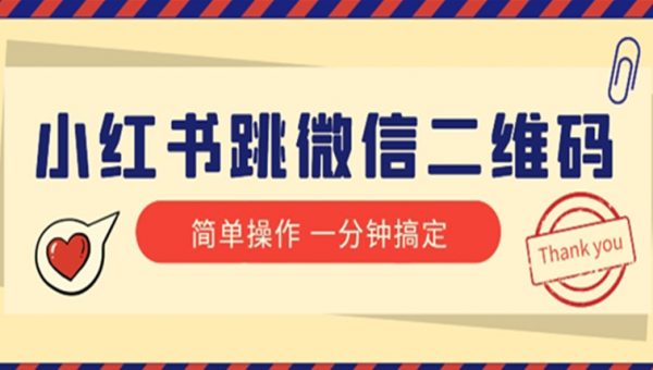 小红书引流来了！小红书跳微信二维码，1分钟操作即可完成所有步骤