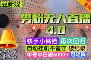 【爱豆新媒】男粉无人直播4.0：单号单日破6000+，再破纪录，可矩阵