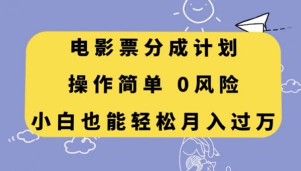 电影票分成计划，操作简单，小白也能轻松月入过万