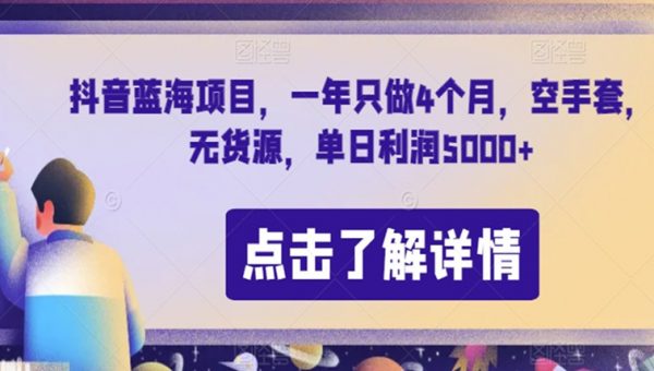 抖音蓝海项目，一年只做4个月，空手套，无货源，单日利润5000+