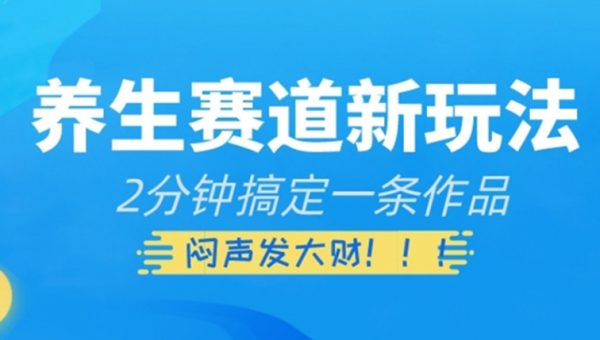 养生赛道新玩法，2分钟搞定一条作品，闷声发大财