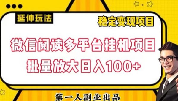 微信阅读多平台挂机项目批量放大日入100+