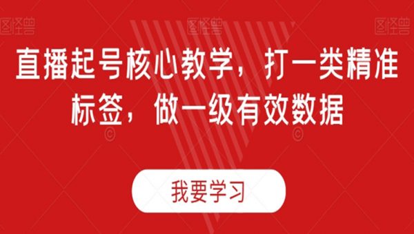 直播起号核心教学，打一类精准标签，做一级有效数据